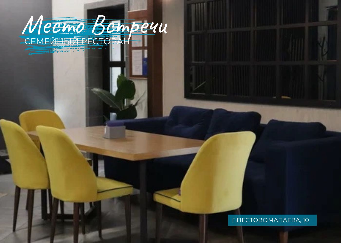 Ресторан «Место встречи»